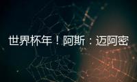 世界杯年！阿斯：迈阿密对德保罗的报价约1500万欧 球员不想离队