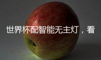 世界杯配智能无主灯
，看球氛围感绝了!