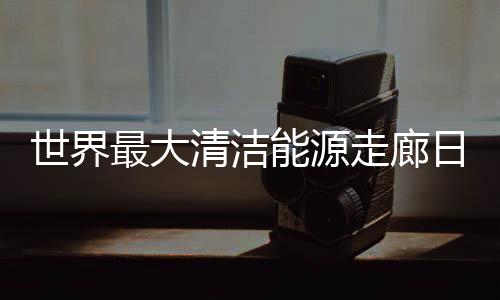 加强长江流域雨水情预测预报