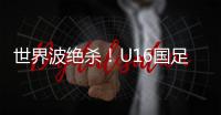 世界波绝杀
！U16国足2比1乌兹别克斯坦U16 周雨诺88分钟贴地斩