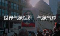 世界气象组织：气象气球是全球观测基础