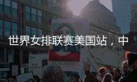 世界女排联赛美国站
	，中国队赢下总决赛争夺卡位战关键一胜