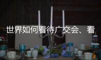 世界如何看待广交会	�、看待中国
？不同的语言中有相同的答案