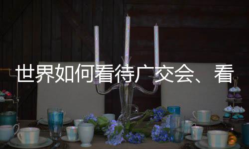 中国中国离不开世界