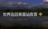 世界巡回赛首站收官 中国短道速滑队新赛季首战1银1铜：适应新规则是主要任务