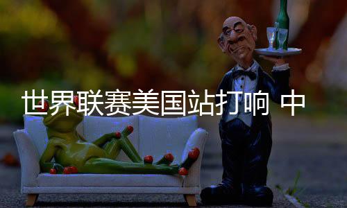 响中输球扣分并不多