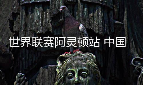 世界尤其是联赛力克大力跳发