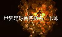 世界足球教练排名	�：卡帅中超第一 李霄鹏第36