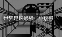 世界足坛最强“小孩哥”亚马尔赴约，现场助阵中国校园足球巅峰对决