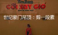 世纪豪门吊顶：剪一段素色时光
，品一方精致生活