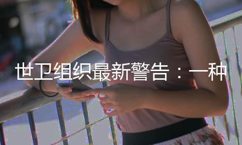 亚洲是重灾区�：研究预测