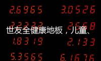 世友全健康地板，儿童、孕妇和老人的放心之选