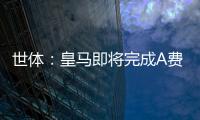 世体
：皇马即将完成A费的签约，球员密切关注希望尽快完成交易