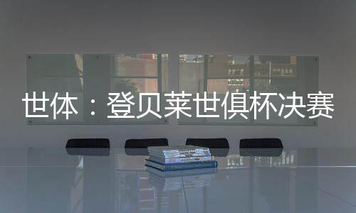 赔率国王杯和西超级杯冠军