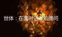 世体�：在面对记者的提问时，阿劳霍说自己愿意留在巴萨