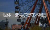 世体	

：亚马尔想在本周日带祖母和弟弟一同出席续约仪式
