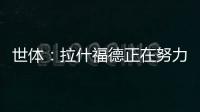 世体：拉什福德正在努力训练，等待巴萨的召唤