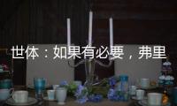 世体
：如果有必要，弗里克会参与路易斯