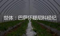 世体：巴萨怀疑尼科经纪人和哥哥阻挠转会，球员边聊骚边谈续约