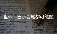 世体
：巴萨曼城都可能触发违约金争夺邓弗里斯，国米对其离队担忧