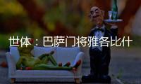 世体：巴萨门将雅各比什维利将租借至FC安道尔，可能今日官宣