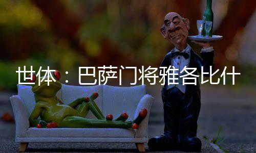 世体这笔交易可能在今日官宣