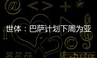 世体
：巴萨计划下周为亚马尔举办续约仪式，届时将身披10号球衣