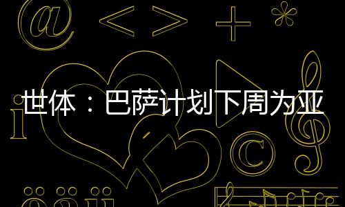 世体仪式将在巴萨总部举行