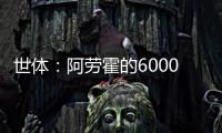 世体：阿劳霍的6000万欧解约金下周二到期，他始终心属巴萨