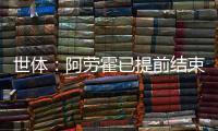 世体
：阿劳霍已提前结束假期归队训练
�，比原定时间提前几天