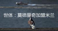世体
：莫德里奇加盟米兰后大幅降薪，年薪仅为250万