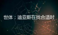 世体：迪亚斯在找合适时机向利物浦提离队	，巴萨密切关注