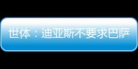 世体：迪亚斯不要求巴萨写下必须注册条款，哀悼完若塔后将提转会