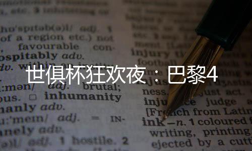 巴黎的世俱进攻太强了