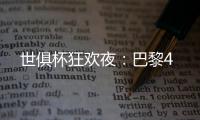 世俱杯狂欢夜	：巴黎4