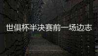 世俱杯半决赛前一场边志愿者中暑晕倒，姆巴佩上前帮忙