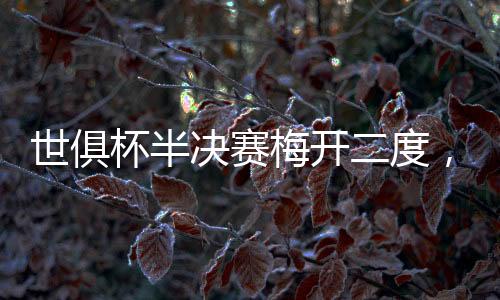 全世界都认识了若昂·佩德罗