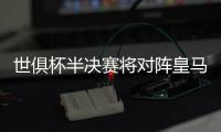 世俱杯半决赛将对阵皇马，巴黎主帅恩里克赛前为全队放假一天