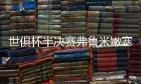 世俱杯半决赛弗鲁米嫩塞VS切尔西：虽实力不济，黑马志在创造历史