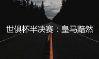 世俱杯半决赛：皇马黯然出局	，莫德里奇告别
，哈维首败