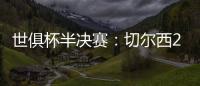 世俱杯半决赛：切尔西2:0战胜弗鲁米嫩塞晋级决赛