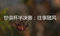 世俱杯半决赛：往事随风，切尔西已没有了昔日的“硬汉领袖”