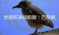 世俱杯决战前瞻：巴黎疯抢战术有速度打底，蓝军需召唤铁血底蕴