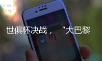 世俱杯决战， “大巴黎”能否完成王朝最后一块拼图	？