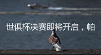 世俱杯决赛即将开启
，帕尔默谈利弊，战巴黎两关键先生左右赛果