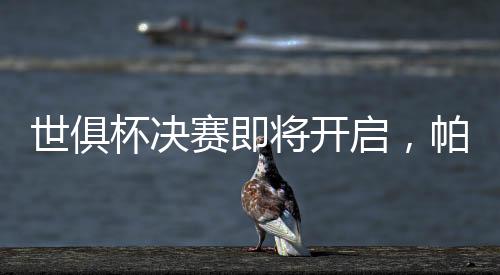 杯决弊战巴黎登贝莱传射建功