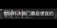 世俱杯决赛门票最便宜的312美元，位置好的转售票价1400