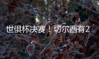 世俱杯决赛	！切尔西有2大优势，6370万欧新援有望进球阻击大巴黎