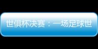 世俱杯决赛
：一场足球世界真正的“资本决赛”