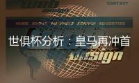 世俱杯分析
：皇马再冲首冠，切尔西三遇南美冠军，巴黎像是打欧冠